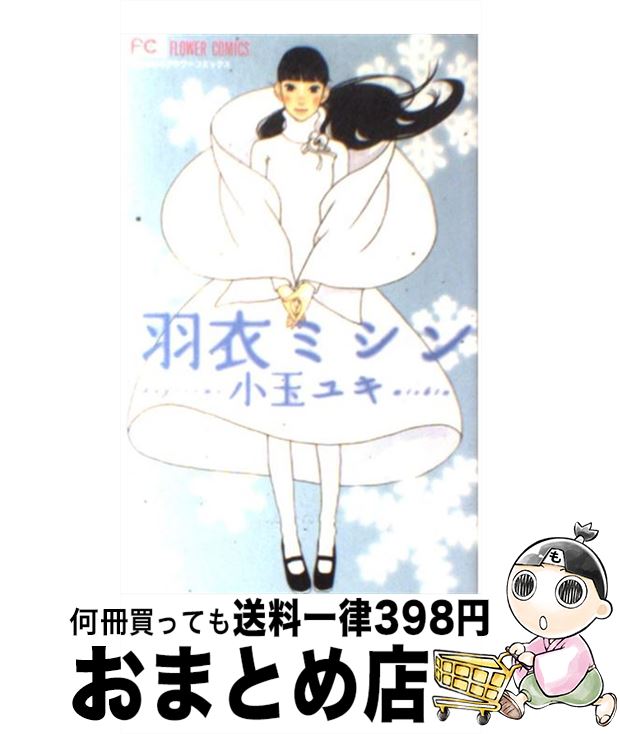 【中古】 羽衣ミシン / 小玉 ユキ / 