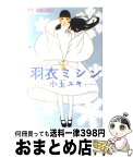 【中古】 羽衣ミシン / 小玉 ユキ / 小学館 [コミック]【宅配便出荷】