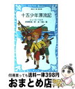 【中古】 十五少年漂流記 / ジュール ベルヌ, Jules Verne, 那須 辰造, 金 斗鉉 / 講談社 [新書]【宅配便出荷】