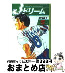 【中古】 Jドリーム 5 / 塀内 夏子 / 講談社 [文庫]【宅配便出荷】