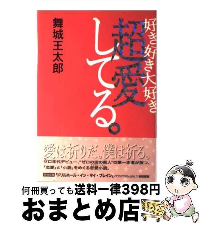 【中古】 好き好き大好き超愛してる。 / 舞城 王太郎 / 講談社 [単行本]【宅配便出荷】