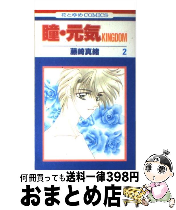 【中古】 瞳・元気KINGDOM 第2巻 / 藤崎 真緒 / 白泉社 [新書]【宅配便出荷】