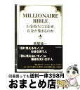 【中古】 お金持ちにはなぜ お金が集まるのか Millionaire bible / 鳥居 祐一 / 青春出版社 単行本（ソフトカバー） 【宅配便出荷】