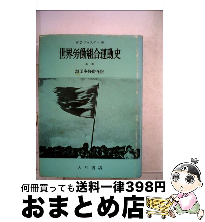 【中古】 世界労働組合運動史 上巻 / ウィリアム・Z.フォスター, 塩田庄兵衛 / 大月書店 [単行本]【宅配便出荷】