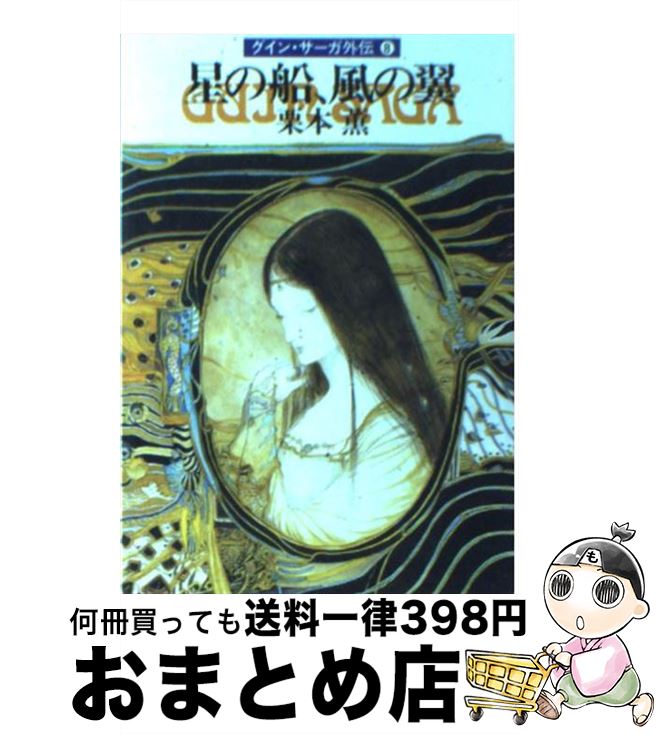 【中古】 星の船、風の翼 グイン・サーガ外伝8 / 栗本 薫 / 早川書房 [文庫]【宅配便出荷】