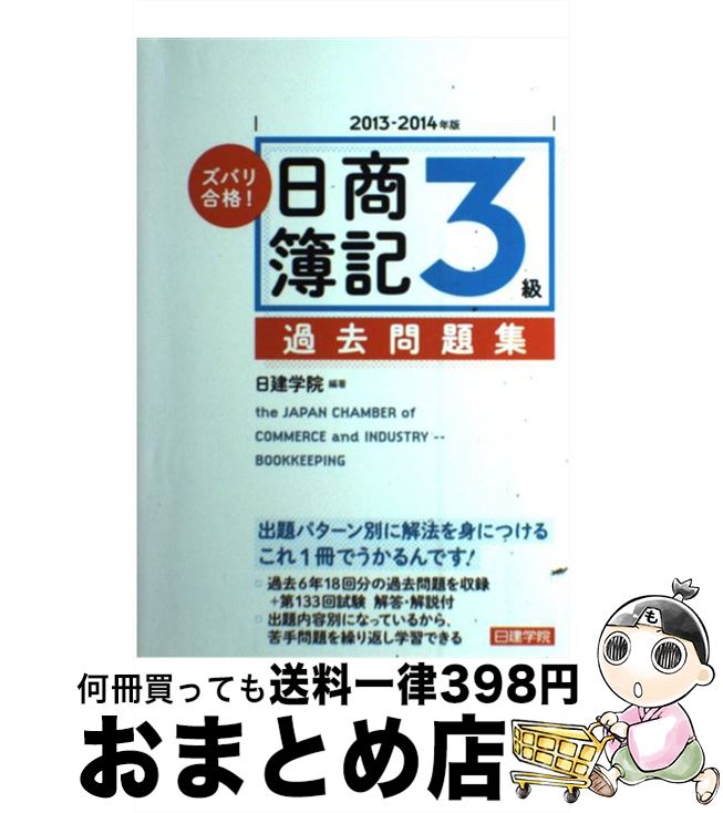 【中古】 ズバリ合格！日商簿記3級過去問題集 2013ー201 / 日建学院 / 建築資料研究社 [単行本]【宅配便出荷】