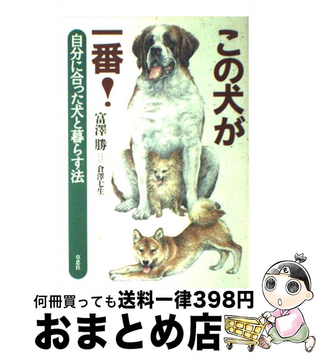 【中古】 この犬が一番！ 自分に合った犬と暮らす法 / 富沢 勝 / 草思社 [単行本]【宅配便出荷】