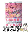 【中古】 ブランコ乗りのサン＝テグジュペリ / 紅玉 いづき / 角川書店(角川グループパブリッシング) [単行本]【宅配便出荷】