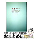 【中古】 東京タワー オカンとボクと 時々 オトン / リリー フランキー / 扶桑社 単行本 【宅配便出荷】