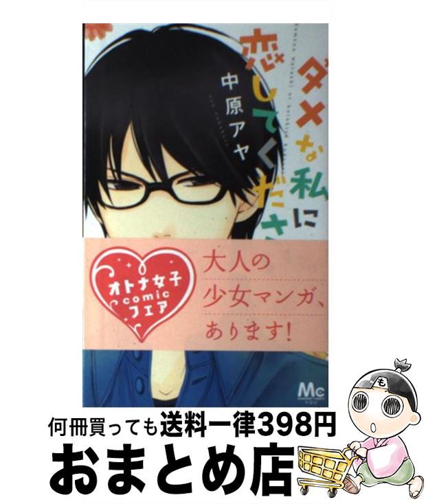 【中古】 ダメな私に恋してください 2 / 中原 アヤ / 集英社 [コミック]【宅配便出荷】