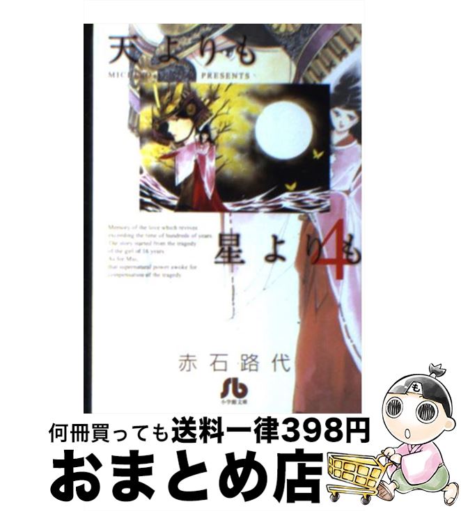 【中古】 天よりも星よりも 第4巻 / 赤石 路代 / 小学館 [文庫]【宅配便出荷】
