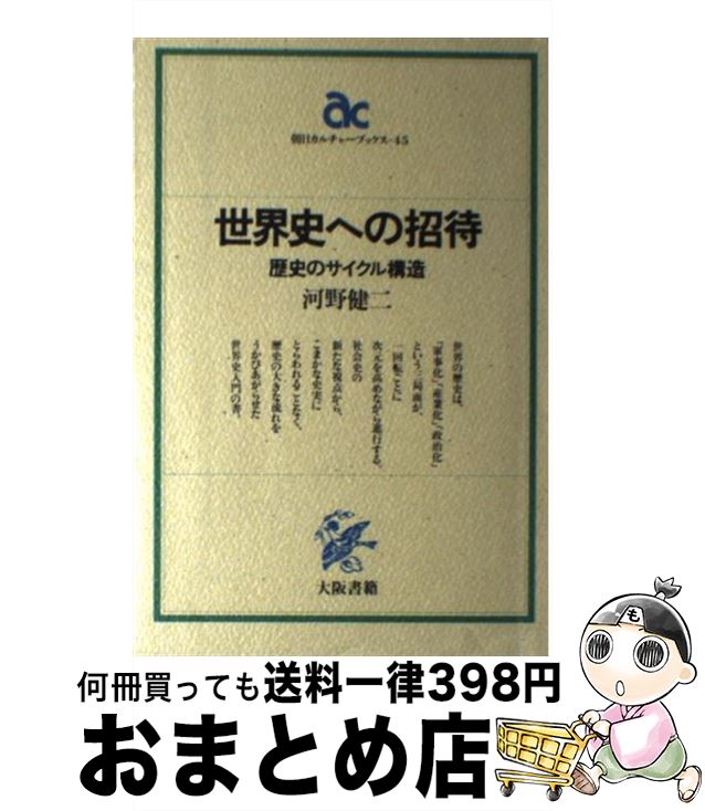 【中古】 世界史への招待 歴史のサイクル構造 / 河野 健二 / 大阪書籍 [単行本]【宅配便出荷】