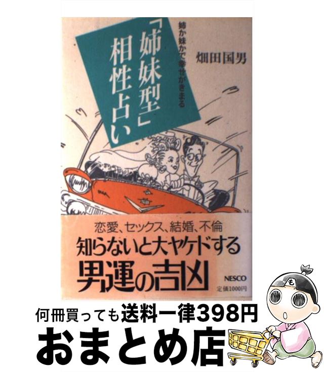 【中古】 「姉妹型」相性占い 姉か□かで幸せがきまる / 畑田 国男 / 文春ネスコ [単行本]【宅配便出荷】