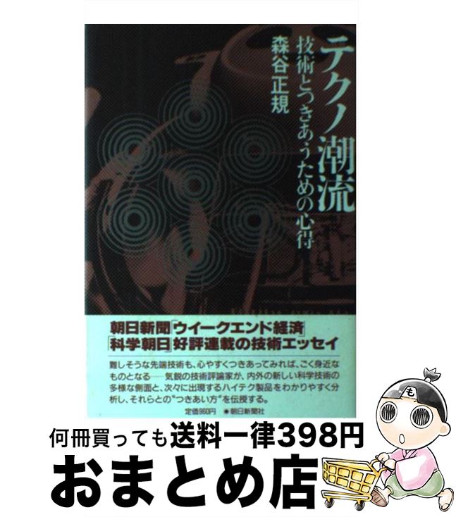 【中古】 テクノ潮流 技術とつきあうための心得 / 森谷 正規 / 朝日新聞出版 [単行本]【宅配便出荷】