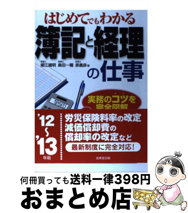 【中古】 はじめてでもわかる簿記と経理の仕事 ’12～’13年版 / 堀江 國明 / 成美堂出版 [単行本]【宅配便出荷】