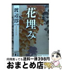 【中古】 花埋み / 渡辺 淳一 / 講談社 [文庫]【宅配便出荷】