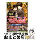 【中古】 世界一初恋～横澤隆史の場合 5 / 藤崎 都, 中村 春菊 / KADOKAWA/角川書店 文庫 【宅配便出荷】