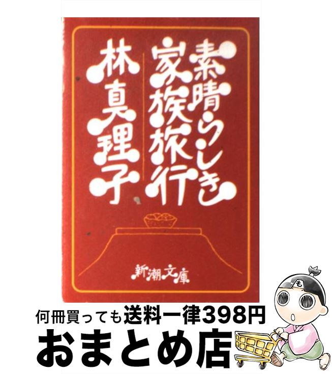 【中古】 素晴らしき家族旅行 / 林 真理子 / 新潮社 [文庫]【宅配便出荷】