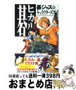 【中古】 ヒカルの碁碁ジャス・キャラクターズガイド / 小畑 健, キャラメルママ / 集英社 [コミック]【宅配便出荷】