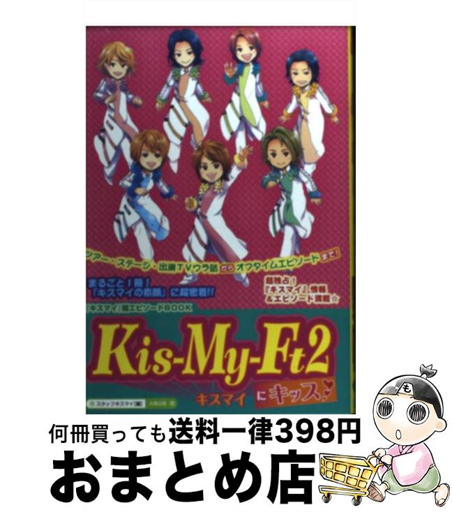 【中古】 KisーMyーFt2にキッス / スタッフキスマイ / 太陽出版 [単行本]【宅配便出荷】