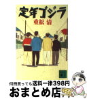 【中古】 定年ゴジラ / 重松 清 / 講談社 [その他]【宅配便出荷】