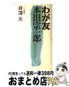 【中古】 わが友本田宗一郎 / 井深 