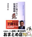 著者：須田慎一郎出版社：光文社サイズ：単行本ISBN-10：4334977065ISBN-13：9784334977061■通常24時間以内に出荷可能です。※繁忙期やセール等、ご注文数が多い日につきましては　発送まで72時間かかる場合があります。あらかじめご了承ください。■宅配便(送料398円)にて出荷致します。合計3980円以上は送料無料。■ただいま、オリジナルカレンダーをプレゼントしております。■送料無料の「もったいない本舗本店」もご利用ください。メール便送料無料です。■お急ぎの方は「もったいない本舗　お急ぎ便店」をご利用ください。最短翌日配送、手数料298円から■中古品ではございますが、良好なコンディションです。決済はクレジットカード等、各種決済方法がご利用可能です。■万が一品質に不備が有った場合は、返金対応。■クリーニング済み。■商品画像に「帯」が付いているものがありますが、中古品のため、実際の商品には付いていない場合がございます。■商品状態の表記につきまして・非常に良い：　　使用されてはいますが、　　非常にきれいな状態です。　　書き込みや線引きはありません。・良い：　　比較的綺麗な状態の商品です。　　ページやカバーに欠品はありません。　　文章を読むのに支障はありません。・可：　　文章が問題なく読める状態の商品です。　　マーカーやペンで書込があることがあります。　　商品の痛みがある場合があります。