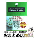 【中古】 至福のお取り寄せ 贈りたい贈られたい逸品 / TBSはなまるマーケット制作スタッフ / ワニブックス [単行本]【宅配便出荷】