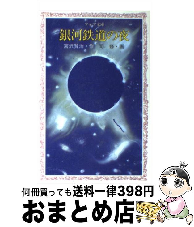 【中古】 銀河鉄道の夜 / 宮沢 賢治, 司 修 / 岩崎書店 [新書]【宅配便出荷】