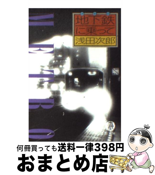 【中古】 地下鉄に乗って / 浅田 次郎 / 徳間書店 [文庫]【宅配便出荷】