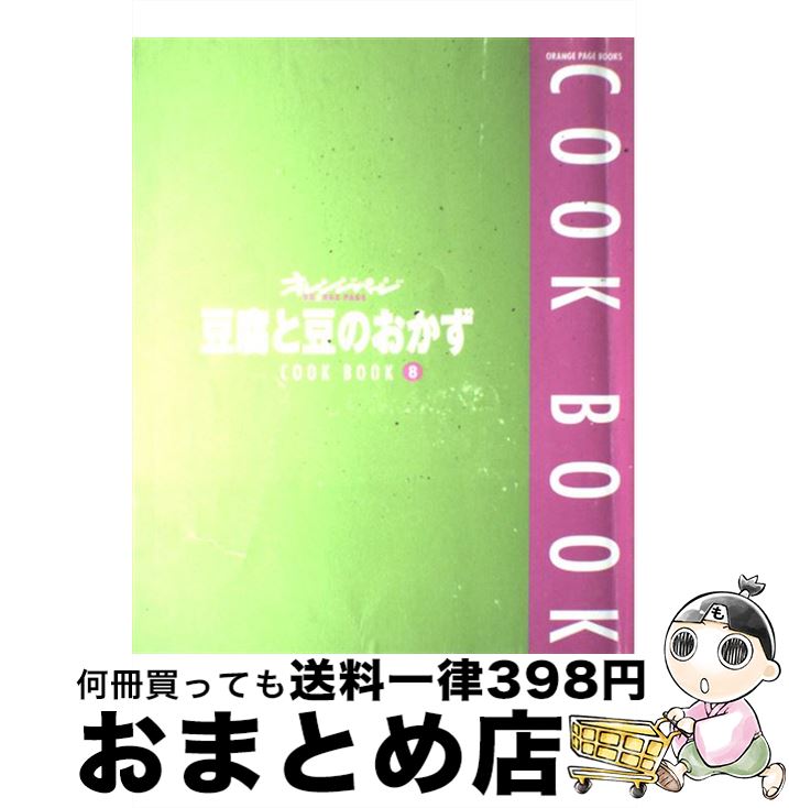 【中古】 COOK　BOOK　豆腐と豆のおか