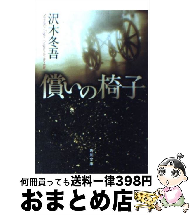 【中古】 償いの椅子 / 沢木 冬吾 / KADOKAWA [文庫]【宅配便出荷】