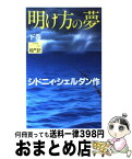 【中古】 明け方の夢 下巻 / シドニィ シェルダン, Sidney Sheldon, 天馬 龍行, 紀 泰隆 / アカデミー出版 [新書]【宅配便出荷】