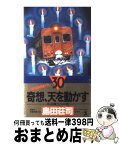 【中古】 奇想、天を動かす 札沼線五つの怪　長編推理小説 / 島田 荘司 / 光文社 [新書]【宅配便出荷】