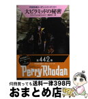 【中古】 大ピラミッドの秘密 / 工藤 稜, 嶋田洋一, ハンス・クナイフェル, ウィリアム・フォルツ / 早川書房 [文庫]【宅配便出荷】