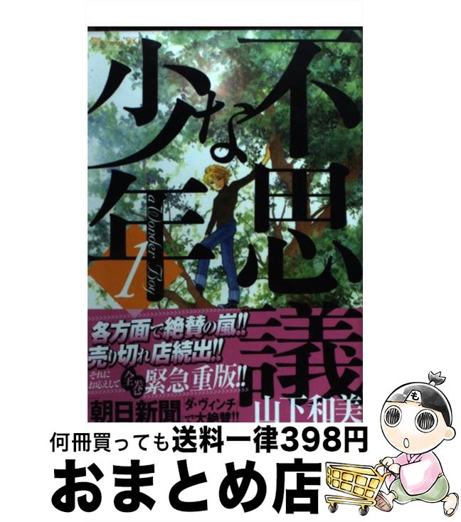 【中古】 不思議な少年 1 / 山下 和美 / 講談社 コミック 【宅配便出荷】