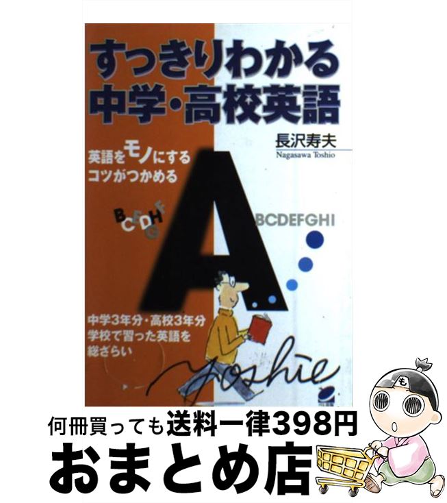 【中古】 すっきりわかる中学・高校英語 英語をモノにするコツがつかめる / 長沢 寿夫 / ベレ出版 [単行本]【宅配便出荷】