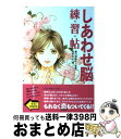 著者：黒川 伊保子, 寺田 薫出版社：講談社サイズ：単行本（ソフトカバー）ISBN-10：4062134756ISBN-13：9784062134750■こちらの商品もオススメです ● 金子みすゞ童謡集 / 金子 みすゞ / 角川春樹事務所 [文庫] ● 夫婦脳 夫心と妻心は、なぜこうも相容れないのか / 黒川 伊保子 / 新潮社 [文庫] ● 人間の絆 ソウルメイトをさがして / 江原 啓之 / 小学館 [単行本] ● 王子様に出会える「シンデレラ脳」の育て方 / 黒川 伊保子 / 講談社 [文庫] ● キレる女懲りない男 男と女の脳科学 / 黒川 伊保子 / 筑摩書房 [新書] ● リンパを流すと健康になる むくみ解消・疲労回復・免疫力UP / 大橋 俊夫 / PHP研究所 [単行本（ソフトカバー）] ● 怪獣の名はなぜガギグゲゴなのか / 黒川 伊保子 / 新潮社 [新書] ● アロマテラピーをはじめよう 精油の基礎知識から楽しみ方までしっかりわかる / 安斎 康寛 / 高橋書店 [単行本] ● アロマテラピーの事典 こころと身体に香りのひとしずく / 篠原 直子 / 成美堂出版 [単行本] ● 図解臨床心理学 「心の病」がよくわかる！ / 稲富 正治 / 日本文芸社 [単行本（ソフトカバー）] ● 天使と呼ばれた悪女 / 藤本 ひとみ / 中央公論新社 [文庫] ● 「愛され脳」になれる魔法のレッスン / 黒川 伊保子 / 講談社 [単行本] ● ちょっとしたことで大切にされる女報われない女 / 黒川 伊保子 / 三笠書房 [文庫] ● 女性のための糖質制限ダイエットハンドブック 女性の悩みに効く！ / 江部 康二, 大柳 珠美 / 洋泉社 [単行本（ソフトカバー）] ● しあわせ脳学・習・帖 男ゴコロの取扱説明書 / 寺田 薫, 黒川 伊保子, 松苗あけみ / 講談社 [単行本（ソフトカバー）] ■通常24時間以内に出荷可能です。※繁忙期やセール等、ご注文数が多い日につきましては　発送まで72時間かかる場合があります。あらかじめご了承ください。■宅配便(送料398円)にて出荷致します。合計3980円以上は送料無料。■ただいま、オリジナルカレンダーをプレゼントしております。■送料無料の「もったいない本舗本店」もご利用ください。メール便送料無料です。■お急ぎの方は「もったいない本舗　お急ぎ便店」をご利用ください。最短翌日配送、手数料298円から■中古品ではございますが、良好なコンディションです。決済はクレジットカード等、各種決済方法がご利用可能です。■万が一品質に不備が有った場合は、返金対応。■クリーニング済み。■商品画像に「帯」が付いているものがありますが、中古品のため、実際の商品には付いていない場合がございます。■商品状態の表記につきまして・非常に良い：　　使用されてはいますが、　　非常にきれいな状態です。　　書き込みや線引きはありません。・良い：　　比較的綺麗な状態の商品です。　　ページやカバーに欠品はありません。　　文章を読むのに支障はありません。・可：　　文章が問題なく読める状態の商品です。　　マーカーやペンで書込があることがあります。　　商品の痛みがある場合があります。