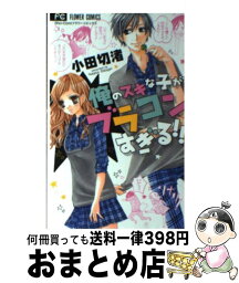 【中古】 俺のスキな子がブラコンすぎる！！ / 小田切 渚 / 小学館 [コミック]【宅配便出荷】