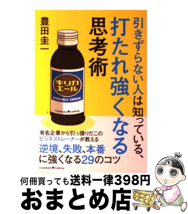 【中古】 引きずらない人は知っている、打たれ強くなる思考術 / 豊田 圭一 / クロスメディア・パブリッシング(インプレス) [単行本（ソフトカバー）]【宅配便出荷】