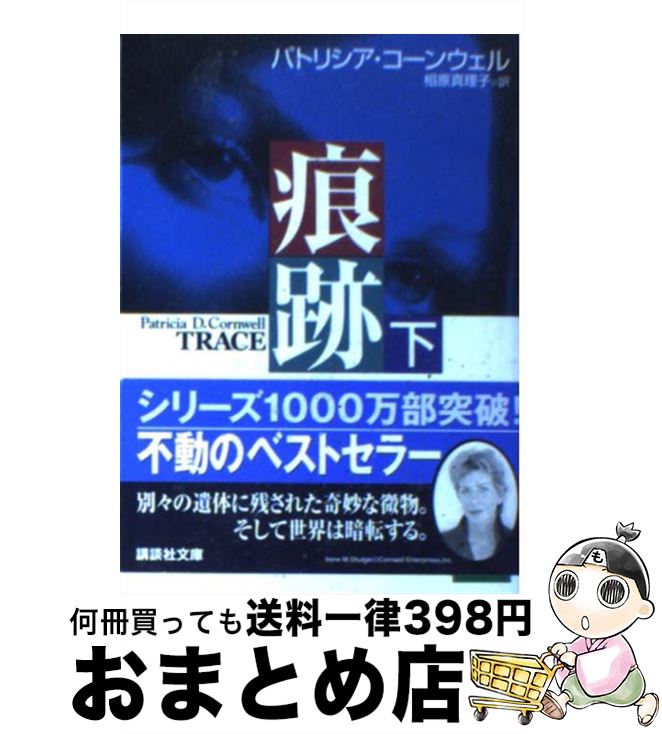 【中古】 痕跡 下 / パトリシア・コ