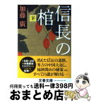 【中古】 信長の棺 下 / 加藤 廣 / 文藝春秋 [文庫]【宅配便出荷】