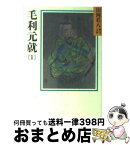 【中古】 毛利元就 1 / 山岡 荘八 / 講談社 [文庫]【宅配便出荷】