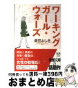 楽天もったいない本舗　おまとめ店【中古】 ワーキングガール・ウォーズ / 柴田 よしき / 新潮社 [文庫]【宅配便出荷】