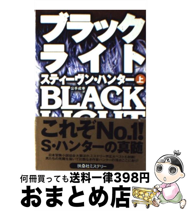 【中古】 ブラックライト 上 / スティーヴン ハンター, Stephen Hunter, 公手 成幸 / 扶桑社 文庫 【宅配便出荷】