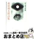 【中古】 萩原朔太郎詩集 改版 / 萩原 朔太郎, 河上 徹太郎 / 新潮社 文庫 【宅配便出荷】