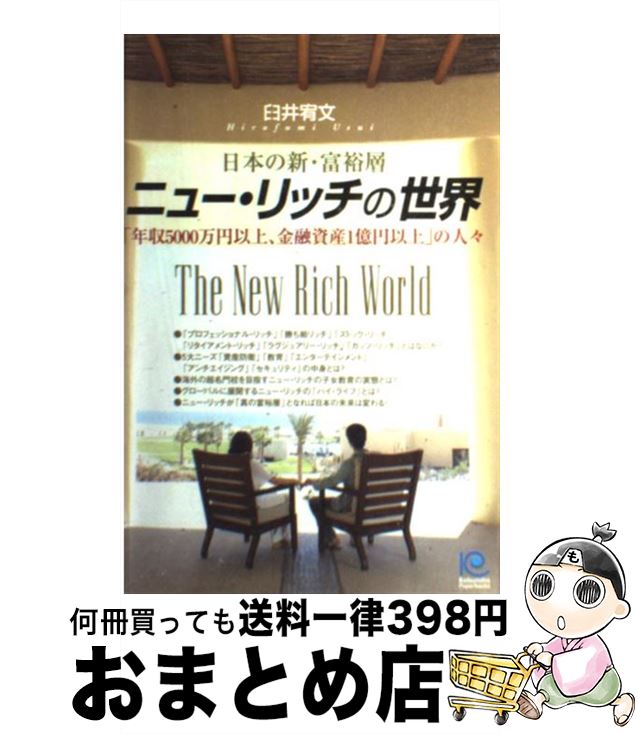 【中古】 ニュー リッチの世界 日本の新 富裕層 「年収5000万円以上 金融資産 / 臼井 宥文 / 光文社 単行本（ソフトカバー） 【宅配便出荷】