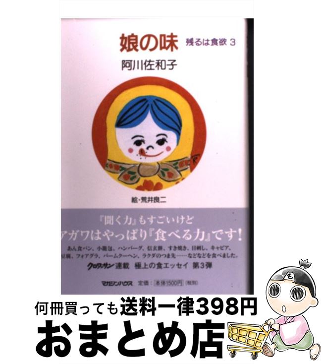 【中古】 娘の味 残るは食欲3 / 阿川 佐和子 / マガジンハウス [単行本]【宅配便出荷】