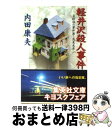 軽井沢 【中古】 軽井沢殺人事件 / 内田 康夫 / 集英社 [文庫]【宅配便出荷】