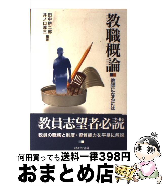 【中古】 教職概論 教師になるには / 田中 耕二郎, 井ノ口 淳三 / ミネルヴァ書房 [単行本]【宅配便出荷】